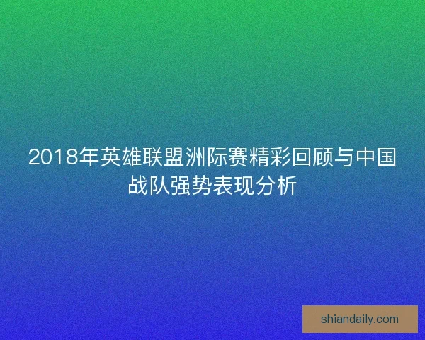 2018年英雄联盟洲际赛精彩回顾与中国战队强势表现分析