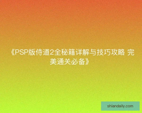 《PSP版侍道2全秘籍详解与技巧攻略 完美通关必备》