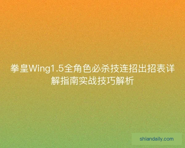 拳皇Wing1.5全角色必杀技连招出招表详解指南实战技巧解析