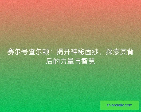 赛尔号查尔顿：揭开神秘面纱，探索其背后的力量与智慧